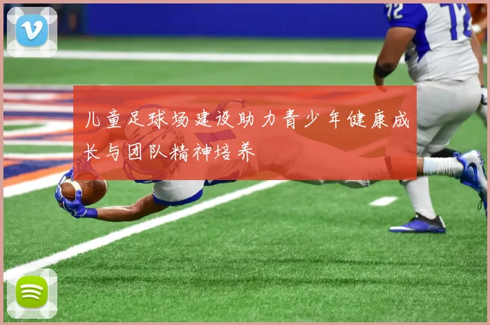 儿童足球场建设助力青少年健康成长与团队精神培养