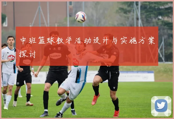中班篮球教学活动设计与实施方案探讨