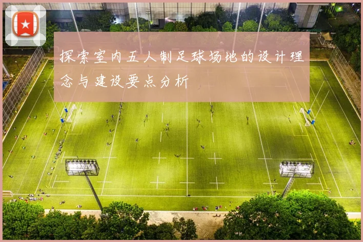 探索室内五人制足球场地的设计理念与建设要点分析