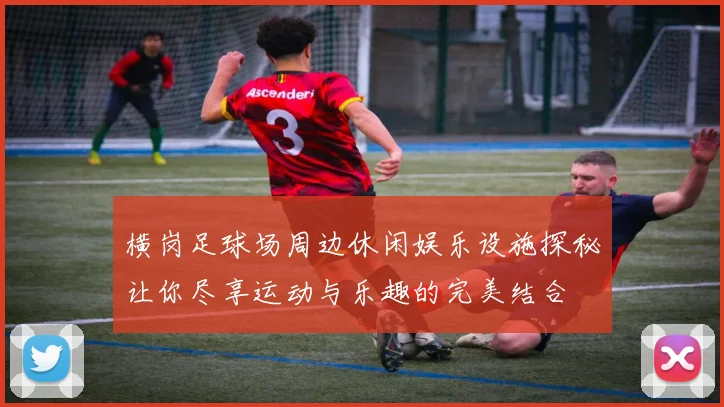 横岗足球场周边休闲娱乐设施探秘让你尽享运动与乐趣的完美结合