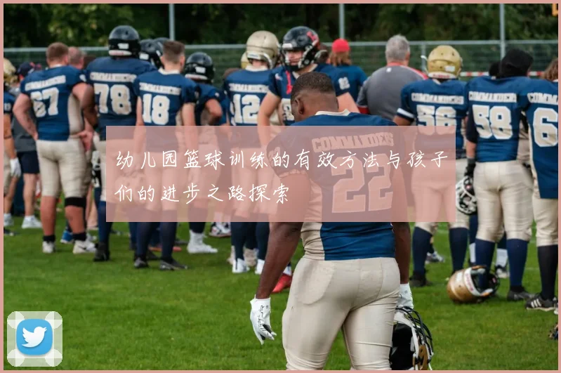 幼儿园篮球训练的有效方法与孩子们的进步之路探索