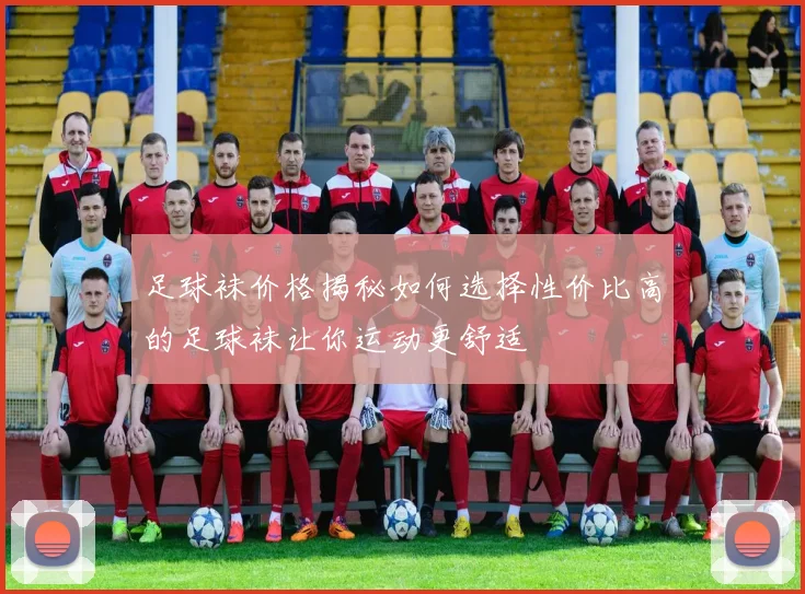 足球袜价格揭秘如何选择性价比高的足球袜让你运动更舒适