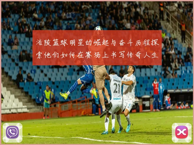 涪陵篮球明星的崛起与奋斗历程探索他们如何在赛场上书写传奇人生