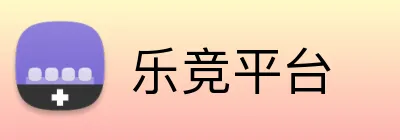 乐竞平台 Logo
